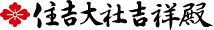 住吉大社吉祥殿